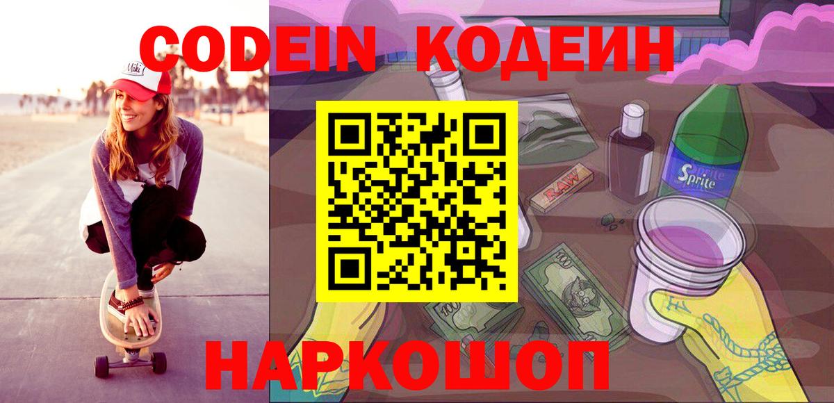 Кодеиновый сироп Lean напиток Lean (лин)  Вход с VPN  Codein Purple Drank  Усть-Илимск 